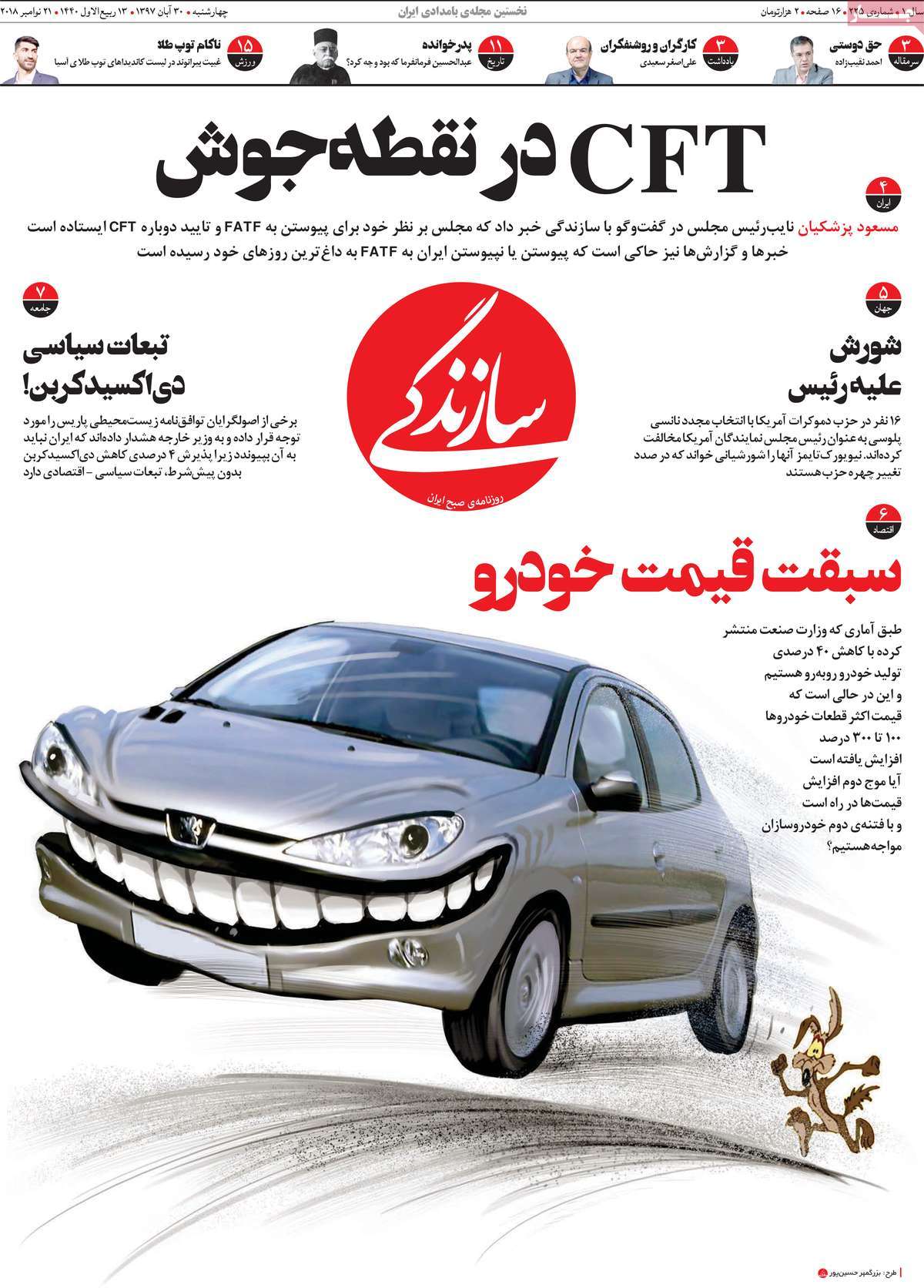 A Look at Iranian Newspaper Front Pages on November 21