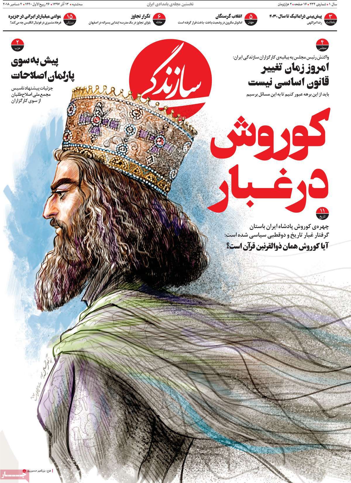 A Look at Iranian Newspaper Front Pages on December 4