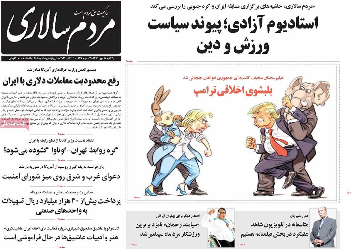 ابرز عناوين الصحف الايرانية ليوم الاحد 9 اكتوبر 2016
