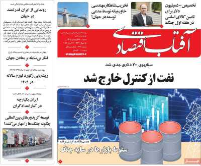 روزنامه آفتاب اقتصادی