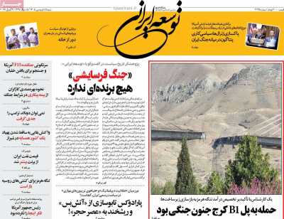 روزنامه توسعه ایرانی 