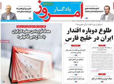 صفحه نخست روزنامه ها/ شنبه 15 فروردین 1405 19 پایگاه خبری ججین روزنامه یادگار امروز