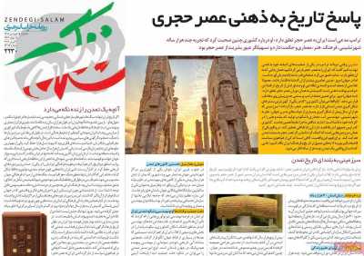 روزنامه زندگی سلام