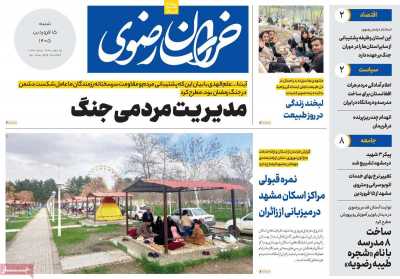 روزنامه خراسان رضوی