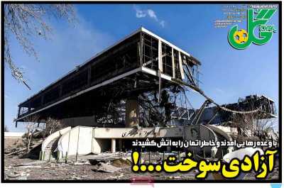 صفحه نخست روزنامه ها/ شنبه 15 فروردین 1405 22 پایگاه خبری ججین روزنامه گل