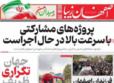 روزنامه اصفهان‌ زیبا