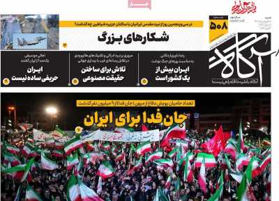 صفحه نخست روزنامه ها/ شنبه 15 فروردین 1405 8 پایگاه خبری ججین روزنامه آگاه
