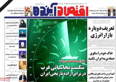 روزنامه اقتصاد آینده