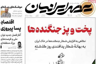 صفحه نخست روزنامه ها/ شنبه 15 فروردین 1405 18 پایگاه خبری ججین روزنامه عصر ایرانیان