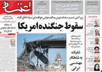 صفحه نخست روزنامه ها/ شنبه 15 فروردین 1405 4 پایگاه خبری ججین روزنامه اعتماد