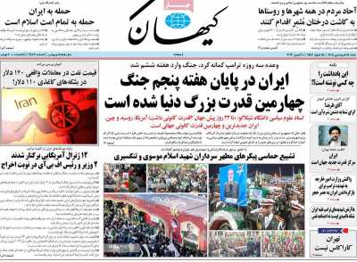 صفحه نخست روزنامه ها/ شنبه 15 فروردین 1405 6 پایگاه خبری ججین روزنامه کیهان