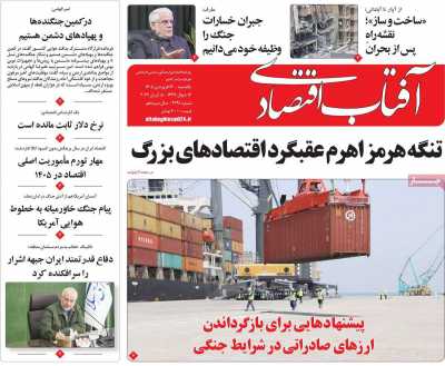 روزنامه آفتاب اقتصادی
