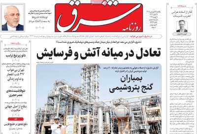 روزنامه شرق