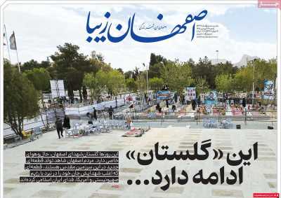 روزنامه اصفهان زیبا