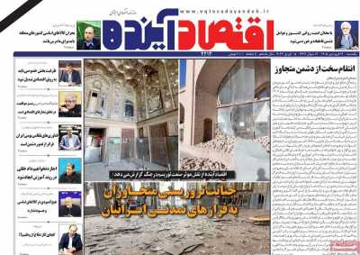 روزنامه اقتصاد آینده