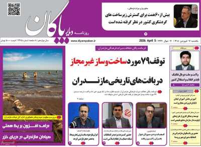 روزنامه دیار پاکان