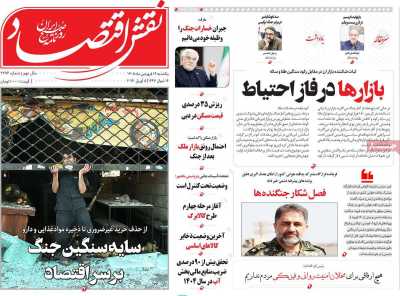 روزنامه نقش اقتصاد