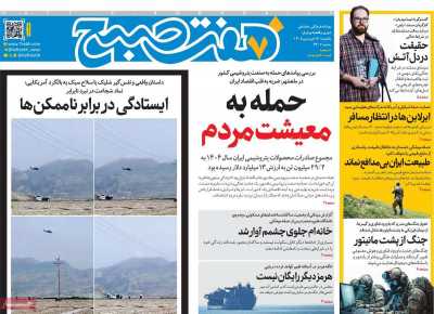 روزنامه هفت صبح
