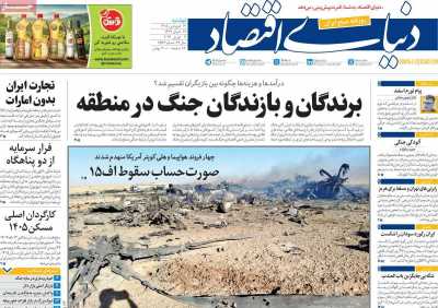 روزنامه دنیای اقتصاد