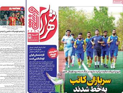 روزنامه شهرآرا ورزشی