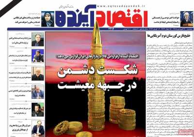 روزنامه اقتصاد آینده