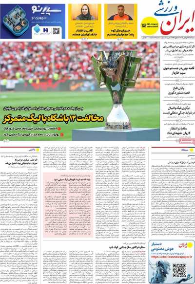 روزنامه ایران ورزشی