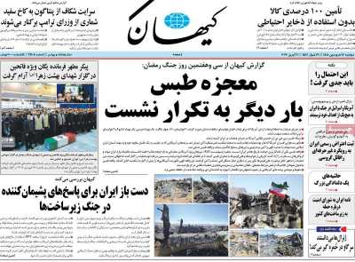 روزنامه کیهان