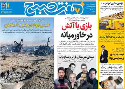 روزنامه هفت صبح