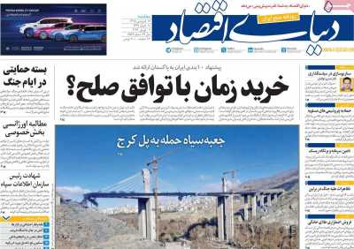 روزنامه دنیای اقتصاد