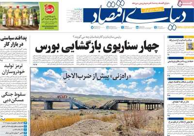 روزنامه دنیای اقتصاد