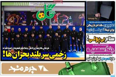 روزنامه گل