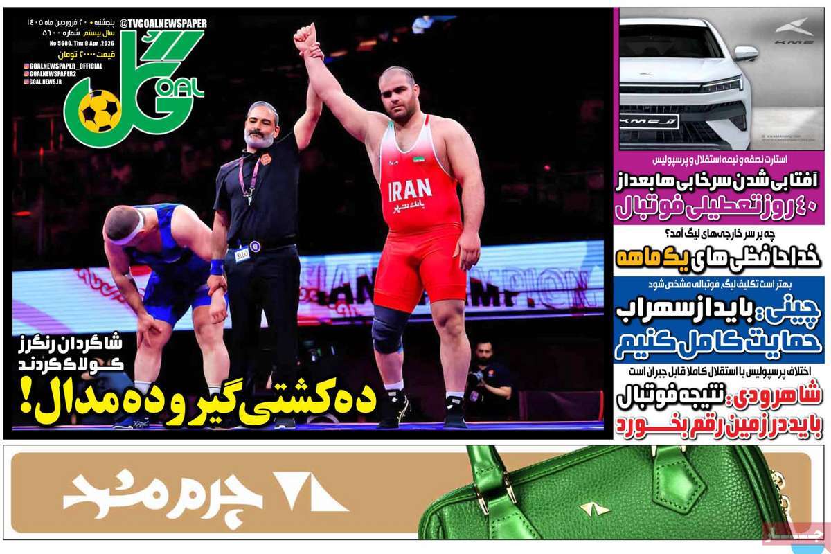 روزنامه گل