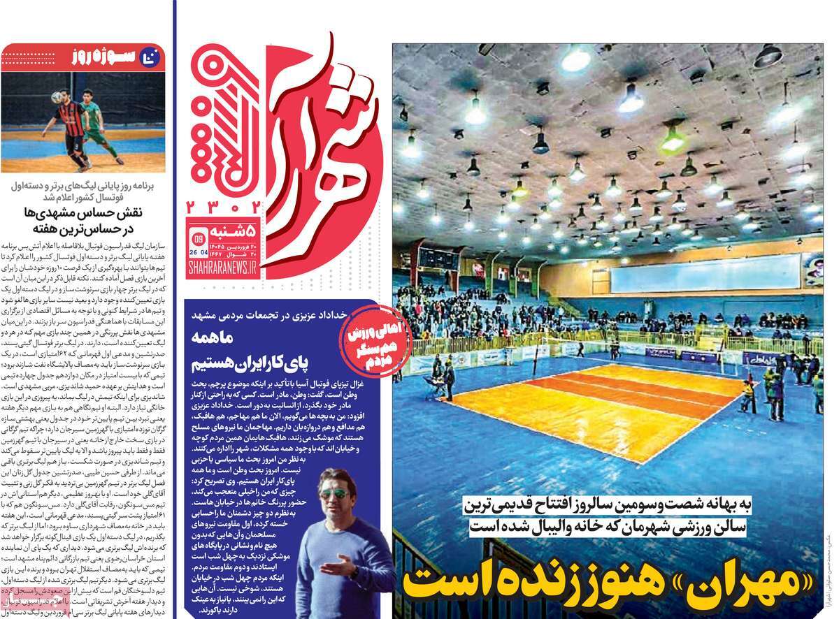 روزنامه شهرآرا ورزشی