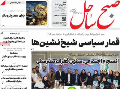 روزنامه صبح ساحل