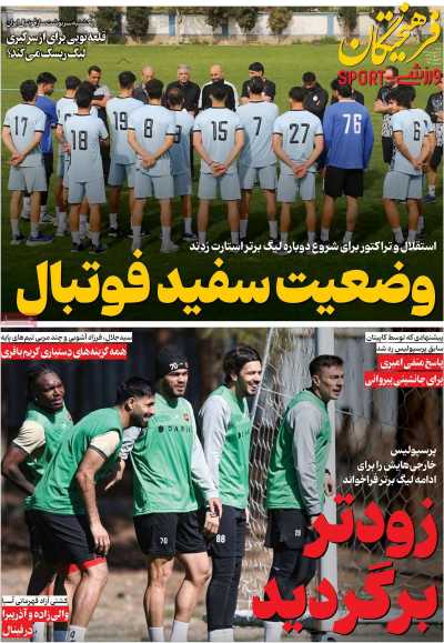 روزنامه فرهیختگان ورزشی