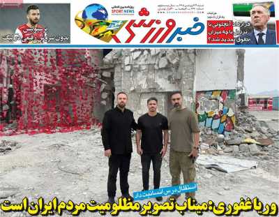 صفحه نخست روزنامه ها/ شنبه 22 فروردین 1405 14 پایگاه خبری ججین روزنامه خبر ورزشی