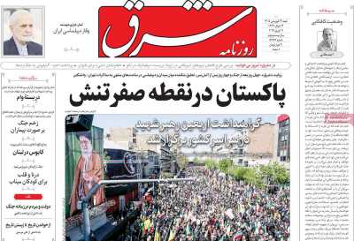 روزنامه شرق