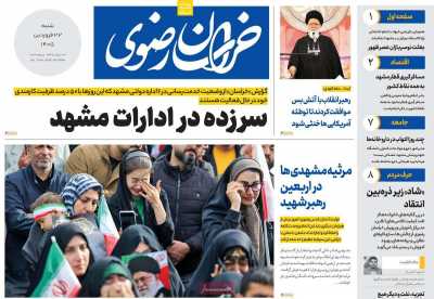 روزنامه خراسان رضوی