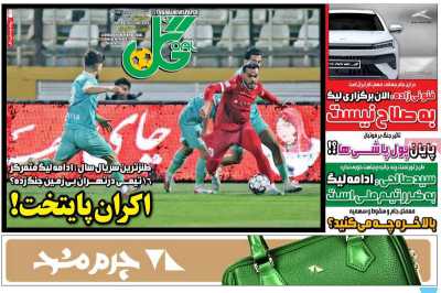 صفحه نخست روزنامه ها/ شنبه 22 فروردین 1405 13 پایگاه خبری ججین روزنامه گل