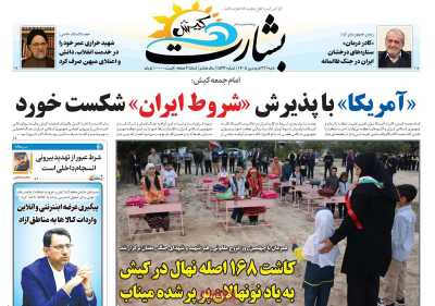 روزنامه بشارت کیش