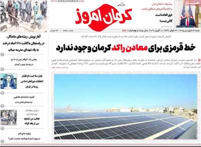 روزنامه کرمان امروز