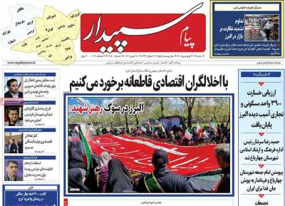 روزنامه پیام سپیدار