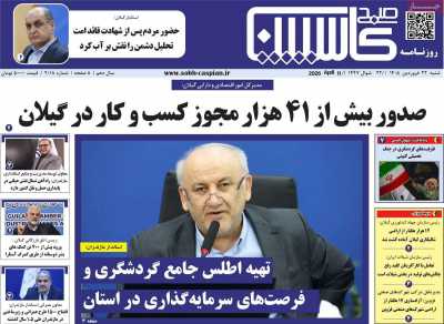 روزنامه صبح کاسپین