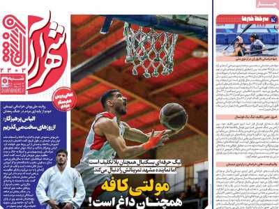 صفحه نخست روزنامه ها/ شنبه 22 فروردین 1405 17 پایگاه خبری ججین روزنامه شهرآرا ورزشی
