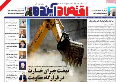 روزنامه اقتصاد آینده