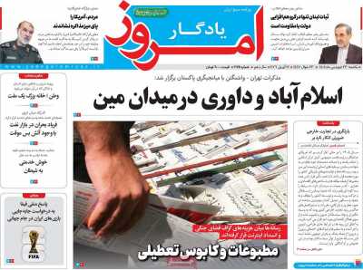 صفحه نخست روزنامه ها/ یکشنبه 23 فروردین 1405 18 پایگاه خبری ججین روزنامه یادگار امروز