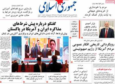 صفحه نخست روزنامه ها/ یکشنبه 23 فروردین 1405 9 پایگاه خبری ججین روزنامه جمهوری اسلامی