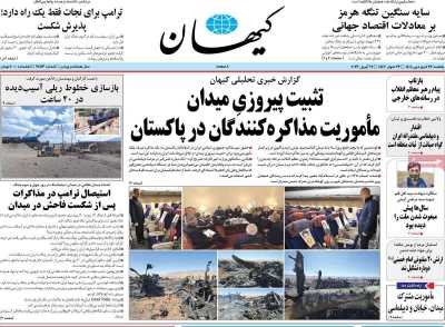 صفحه نخست روزنامه ها/ یکشنبه 23 فروردین 1405 2 پایگاه خبری ججین روزنامه کیهان