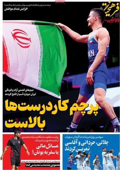 روزنامه فرهیختگان ورزشی