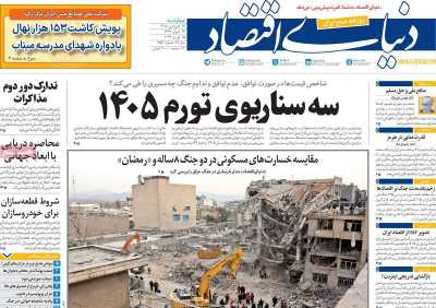 روزنامه دنیای اقتصاد